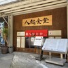 八起食堂