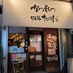 かつれつ四谷たけだ - 