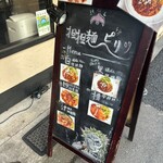 汁なし担担麺 ピリリ 秋葉原店 - 