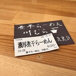 煮干らーめん 川むら - 