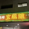 吉塚玄風館 - 入り口