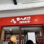 博多ラーメン はかたや - 