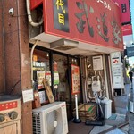 横浜家系らーめん 二代目武道家 - 