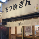 もつ焼き ぎん - 