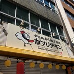 Honetsukitori Karaage Yakitori Ga Burichikin - 