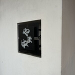 博多もつ鍋 やま中 赤坂店 - 