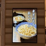 白楽栗山製麺 - 