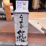 らぁめんや やしげる - 