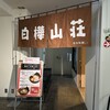 白樺山荘 真駒内本店
