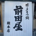 Hakata Motsunabe Maedaya - 