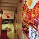 スパゲッティーのパンチョ - 地下にあります。