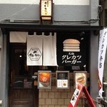 新潟カツ丼 タレカツ - 