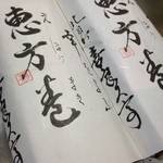 磯料理　喜良久亭 - 恵方巻（1本800円）