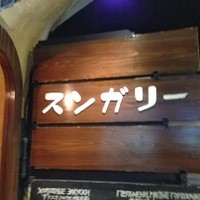 スンガリー 新宿東口本店 - 