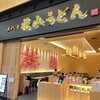 花山うどん 羽田エアポートガーデン店