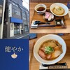 ラーメン 健やか