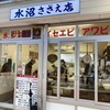 水沼さざえ店