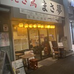 Yakitori Masayume - 