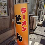 ラーメンどん - 