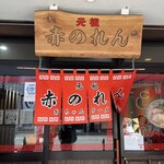 元祖赤のれん 節ちゃんラーメン - 