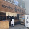 松戸中華そば 富田食堂