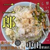 ラーメン二郎 中山駅前店