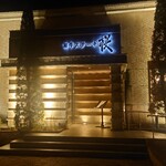 和牛ステーキ桜 那須高原店 - 