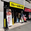 カレーは飲み物。 西武新宿店