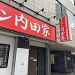 横浜家系総本山 吉村家直系店 ラーメン内田家 - 