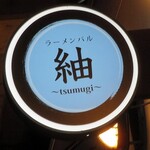 ラーメンバル 紬 - 