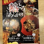 恵比寿商店 - あんかけメニュー