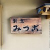 割烹 みつご