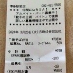 Gyouza No Oushou - 博多駅前店だと５６９円