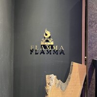 薪焼き flamma - 