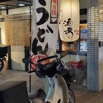 うどん酒場 福福 - 