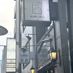 西洋菓子 しろたえ - 