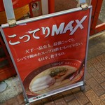 天下一品 池袋東口店 - 