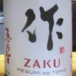 Yasui - 作・ZAKU　恵の智 純米吟醸：フルーティーな香りとしっとりとした味わい。 三重県鈴鹿市　清水清三郎商店　アルコール分 15% 。