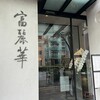 中国飯店 富麗華