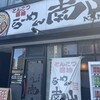 らーめん南山 - お店外観