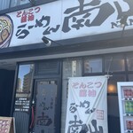 らーめん南山 - お店外観