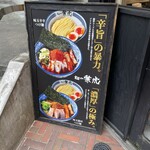 麺や兼虎 - 