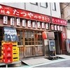 たつや 駅前店（１F）