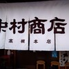 中村商店 高槻本店