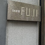 日本料理FUJI - 