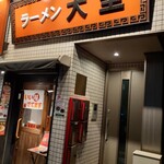 ラーメン大至 - 