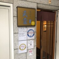 北新地 天富 - 