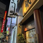 新宿うな鐵 - 