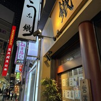 新宿うな鐵 はなれ - 