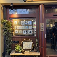 新宿うな鐵 はなれ - 